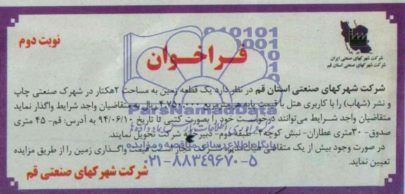 آگهی فراخوان, مزایده واگذاری یک قطعه زمین به مساحت 2 هکتار با کاربری هتل