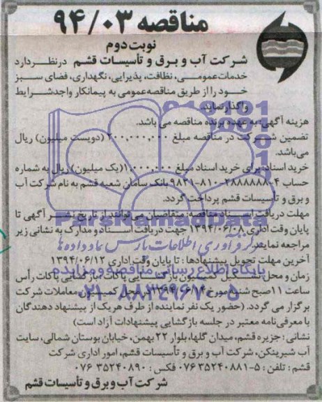 مناقصه,خدمات عمومی , نظافت , پذیرایی , نگهداری , فضای سبز