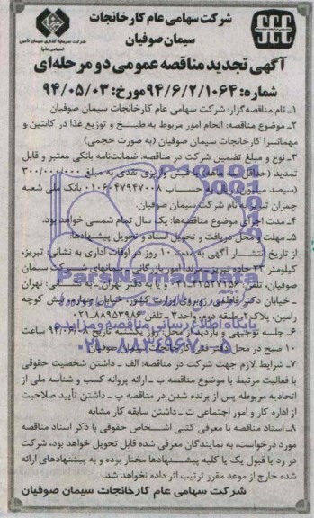 آگهی تجدید مناقصه عمومی دو مرحله ای , مناقصه انجام امورات مربوط به طبخ و توزیع غذا در کانتین و مهمانسرا