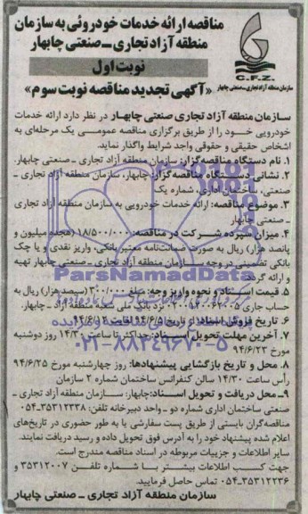 آگهی تجدید مناقصه , مناقصه ارائه خدمات خودرویی