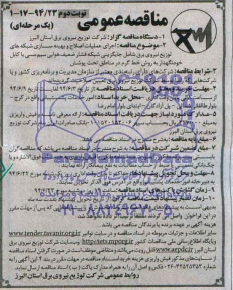 مناقصه عمومی یک مرحله ای , مناقصه  اجرای عملیات اصلاح و بهینه سازی شبکه ها