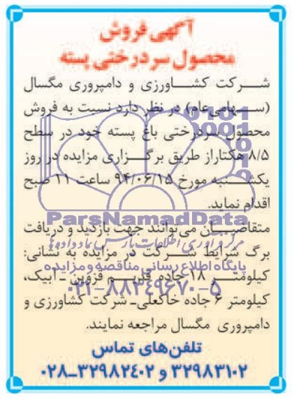 آگهی فروش , مزایده محصول سردرختی پسته