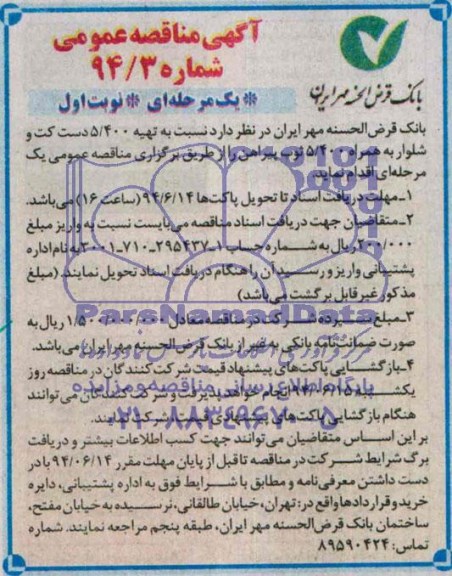 آگهی مناقصه عمومی , مناقصه تهیه 5/400 دست کت و شلوار 