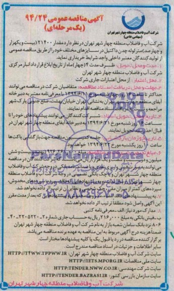 مناقصه ,مناقصه  تعداد 21400 بیست و یکهزار و چهارصد متر لوله چدن داکتیل