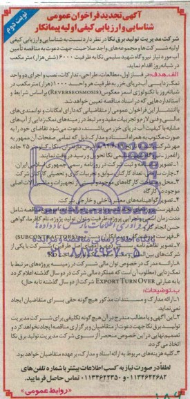 آگهی تجدید  فراخوان عمومی شناسایی و ارزیابی کیفی اولیه پیمانکار ,  مناقصه تامین آب مورد نیاز نیروگاه...