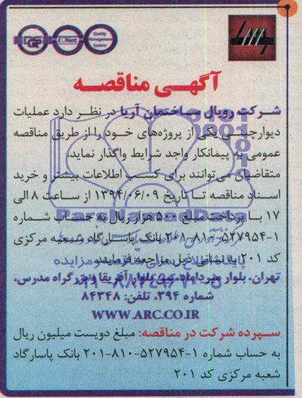 آگهی مناقصه , مناقصه عملیات دیوار چینی 
