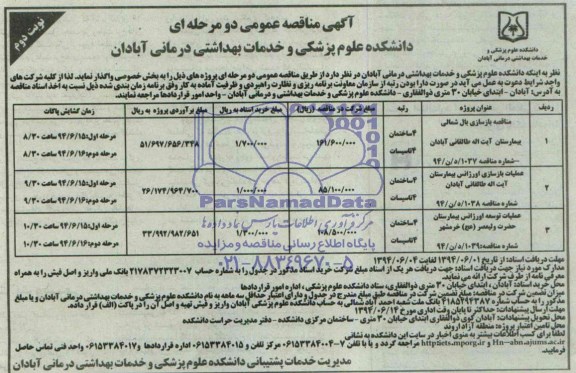 آگهی مناقصه عمومی دو مرحله ای , مناقصه بازسازی بال شمالی  بیمارستان