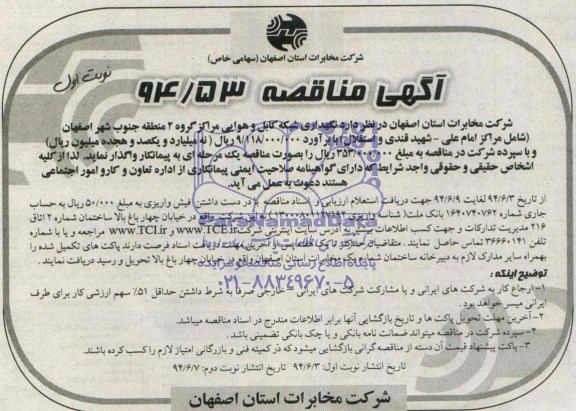 مناقصه, مناقصه نگهداری شبکه کابل و هوایی