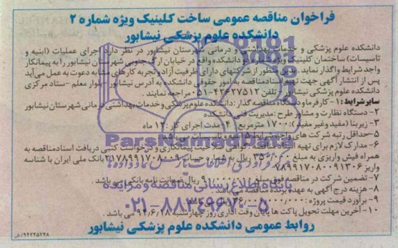 فراخوان , فراخوان اجرای عملیات ابنیه و تاسیسات ساختمان کلینیک ویژه شماره دو دانشکده 