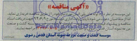 مناقصه , مناقصه لوله های پلی اتیلن 