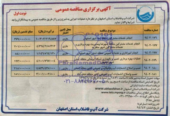 آگهی برگزاری مناقصه عمومی , مناقصه انجام خدمات مشترکین منطقه سه شهر اصفهان و...