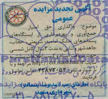 آگهی تجدید مزایده عمومی,مزایده واگذاری حق امتیاز جمع آوری و بهره برداری از ایستگاه های پسماندهای خشک