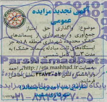آگهی تجدید مزایده عمومی,مزایده واگذاری حق امتیاز جمع آوری و بهره برداری از پسماندهای خشک 