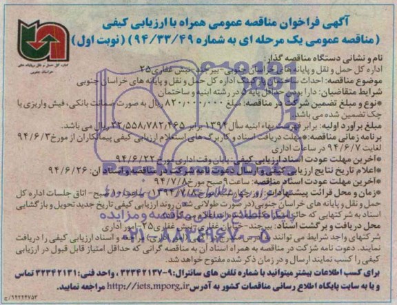 آگهی فراخوان مناقصه عمومی , مناقصه  احداث ساختمان پارکینگ