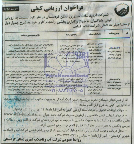 فراخوان ارزیابی کیفی ,فراخوان واگذاری بخشی از احجام کاری ستاد و ...