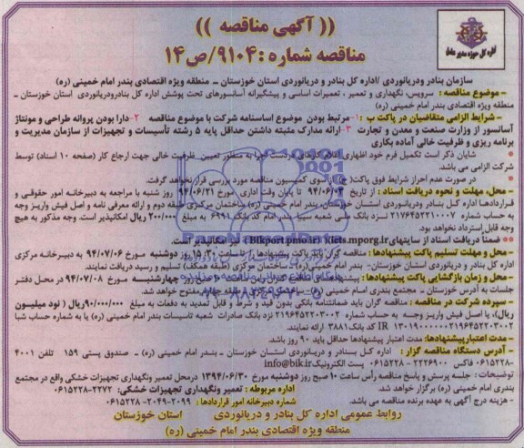 آگهی  مناقصه, مناقصه سرویس و نگهداری و تعمیر , تعمیرات اساسی و پیشگیرانه آسانسورهای تحت پوشش 