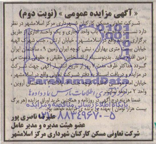 مزایده , مزایده اجاره 3 باب واحد تجاری و یک واحد اداری