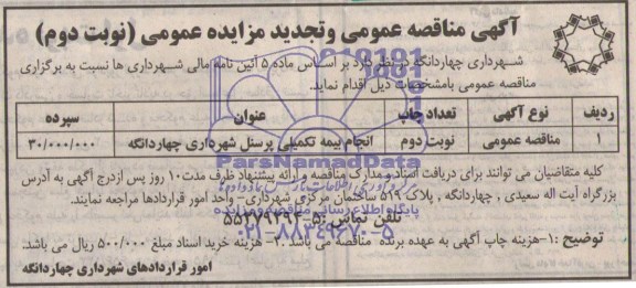 مناقصه عمومی, مناقصه انجام بیمه تکمیلی پرسنل شهرداری چهاردانگه 