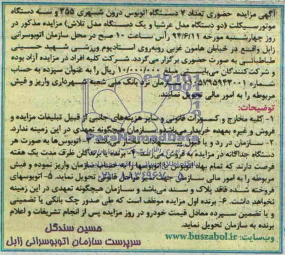آگهی مزایده , مزایده تعداد 7 دستگاه اتوبوس درون شهری 355 و سه دستگاه موتورسیکلت دو دستگاه مدل عرشیا و یکدستگاه مدل تلاش