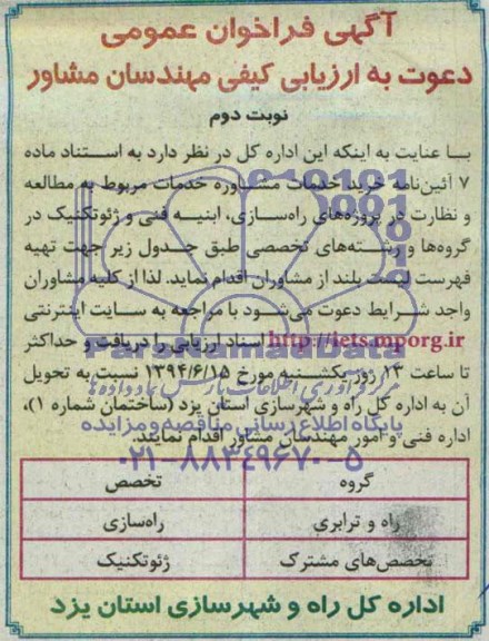 فراخوان , فراخوان خرید خدمات مشاوره خدمات مربوط به مطالعه و نظارت در پروژه های راه سازی ، ابنیه فنی و ژئوتکنیک 