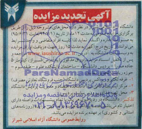 آگهی تجدید مزایده , مزایده غرفه تکثیر و زیراکس پردیس دانشگاه ( جنب فروشگاه تعاونی مصرف ) ...