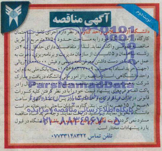 آگهی مناقصه , مناقصه اجرای کامل ساختمان کارگاه و آزمایشگاه 