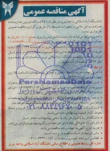 آگهی مناقصه عمومی , مناقصه 25 دستگاه دوربین مداربسته به همراه وسایل جانبی و تجهیزات ضبط  
