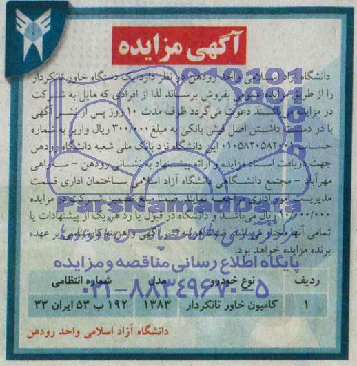 آگهی مزایده , مزایده یکدستگاه خاور تانکردار 
