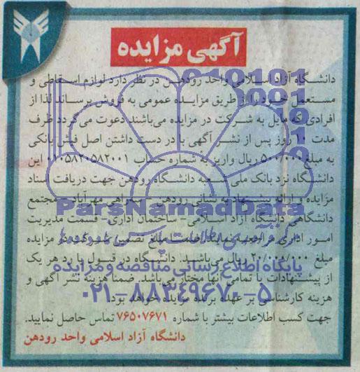 آگهی مزایده , مزایده لوازم اسقاطی و مستعمل