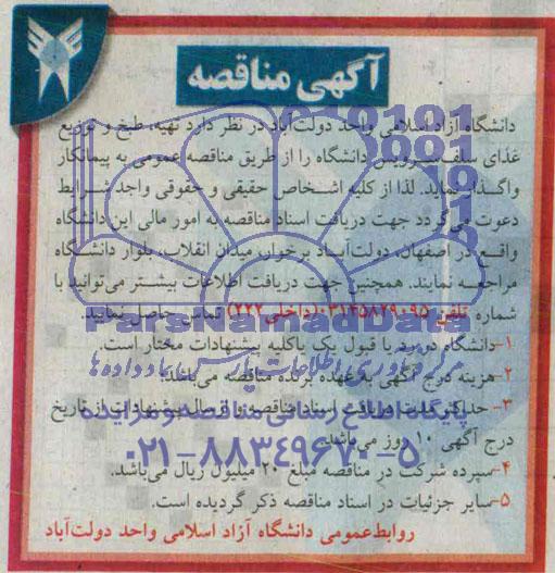 آگهی مناقصه , مناقصه  تهیه ؛ طبخ و توزیع غذای سلف سرویس دانشگاه  