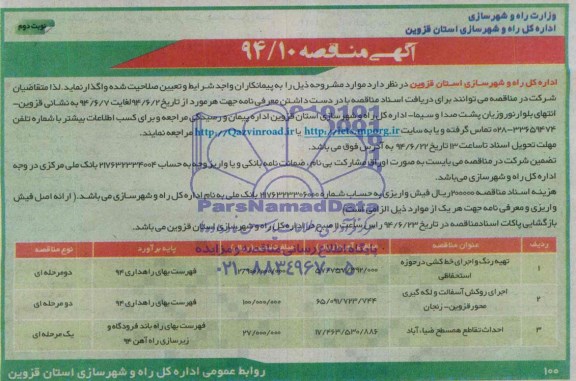 آگهی مناقصه,مناقصه تهیه رنگ و اجرای خط کشی و ....