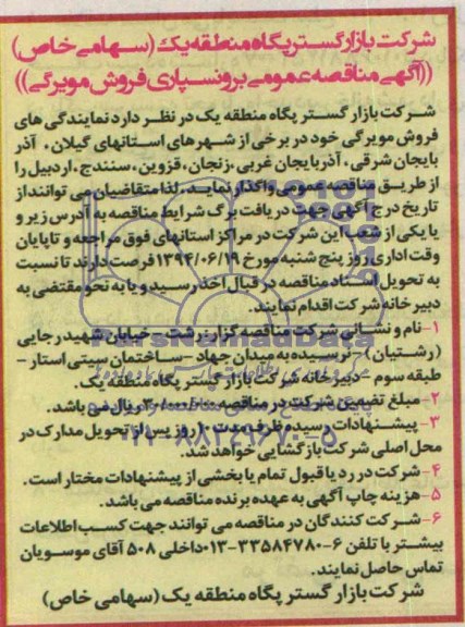 آگهی مناقصه عمومی,مناقصه واگذاری نمایندگی های فروش مویرگی 
