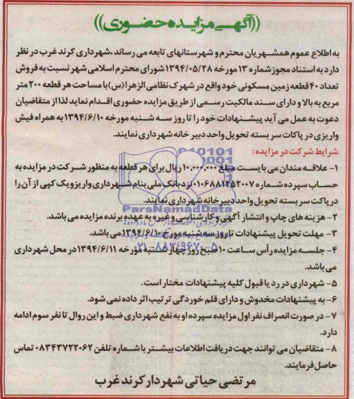 مزایده,تعداد40قطعه زمین