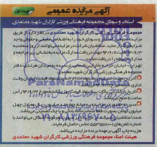 آگهی مزایده عمومی , مزایده واگذاری استخر و سونای مجموعه فرهنگی ورزشی