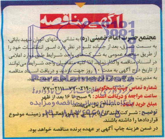 آگهی مناقصه,مناقصه   امور انتظامات