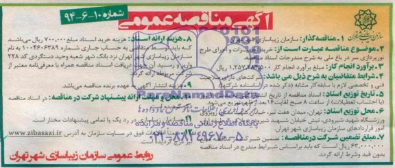 آگهی مناقصه عمومی, مناقصه خرید تجهیزات و اجرای طرح نورپردازی