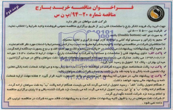 فراخوان مناقصه خرید بارج 
