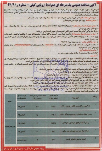 آگهی مناقصه عمومی, مناقصه لکه گیری و روکش و ...