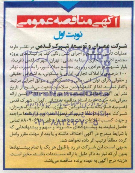 آگهی مناقصه عمومی , مناقصه عملیات تامین مصالح و اجرای بتن رنگی کف پارکینگ