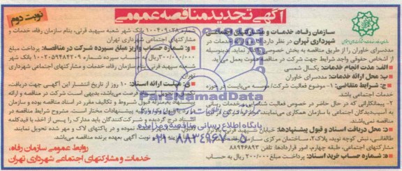 آگهی تجدید مناقصه عمومی , مناقصه اداره و ارائه خدمات در مددسرای خاوران 