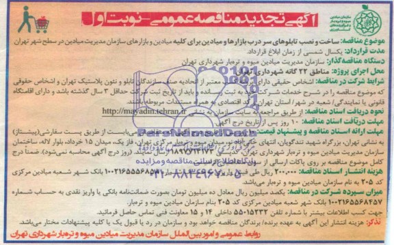 آگهی تجدید مناقصه  عمومی, مناقصه  ساخت و نصب تابلوهای  سردرب بازارها و میادین