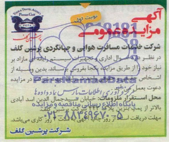 آگهی مزایده عمومی,مزایده اموال اداری و تجهیزات سیستم رایانه ای مازاد