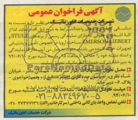 آگهی فراخوان عمومی,مناقصه تامین و پشتیبانی تجهیزات خنک کننده