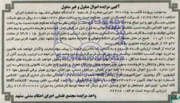 آگهی مزایده منقول و غیرمنقول, مزایده  76 قلم یخچال