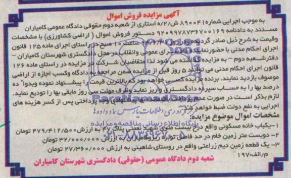 مزایده,خانه مسکونی و دوقطعه زمین