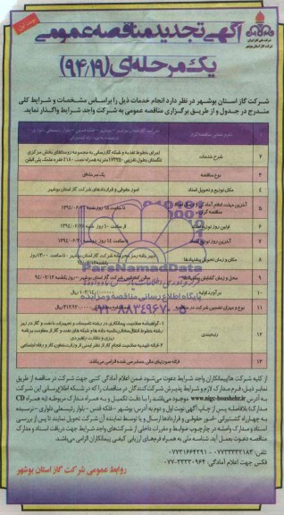 آگهی مناقصه عمومی یک مرحله ای , مناقصه اجرای خطوط تغذیه و شبکه گازرسانی