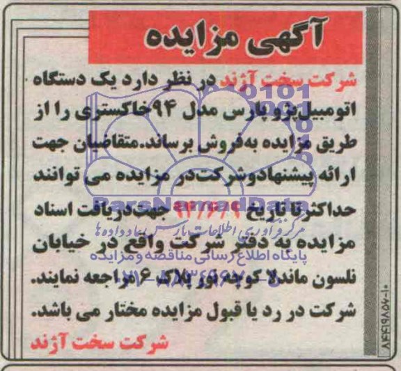 آگهی مزایده فروش یک دستگاه اتومبیل پژو پارس مدل 94 خاکستری 