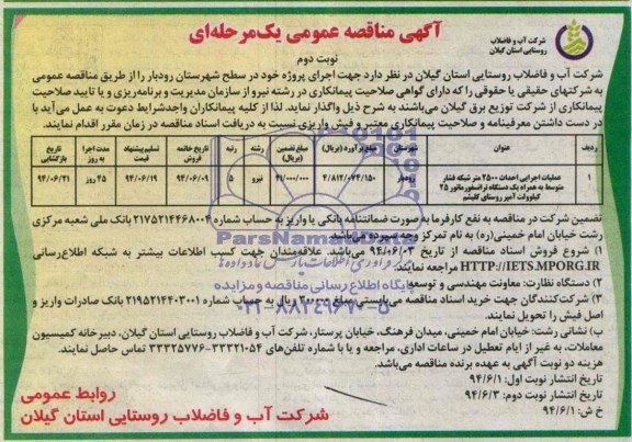 آگهی مناقصه عمومی یک مرحله ای , مناقصه عملیات اجرایی احداث 2500 متر شبکه فشار متوسط ...