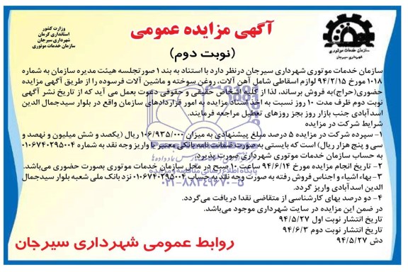آگهی مزایده عمومی, مزایده لوازم اسقاطی شامل آهن آلات، روغن سوخته و ماشین آلات فرسوده  