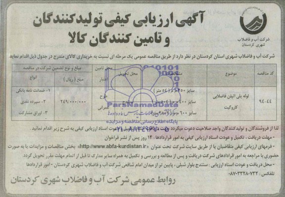 ارزیابی کیفی ,ارزیابی کیفی لوله پلی اتیلن فاضلابی کاروگیت